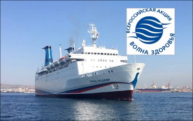 Всероссийская акция здравоохранения «Волна здоровья» впервые прошла на морском судне